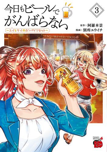 今日もビールでがんばらない ~ユイとケイのカンパイリセット~ (1-3巻 最新刊)