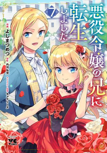 悪役令嬢の兄に転生しました (1-7巻 最新刊)