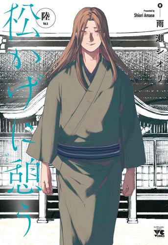 松かげに憩う (1-6巻 最新刊)