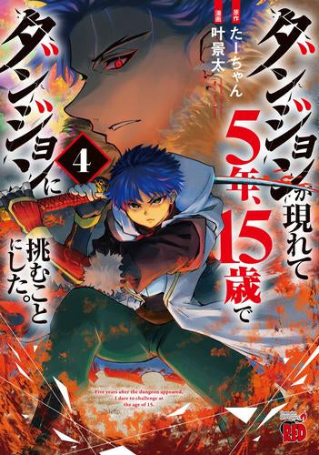 ダンジョンが現れて5年、15歳でダンジョンに挑むことにした。 (1-4巻 最新刊)