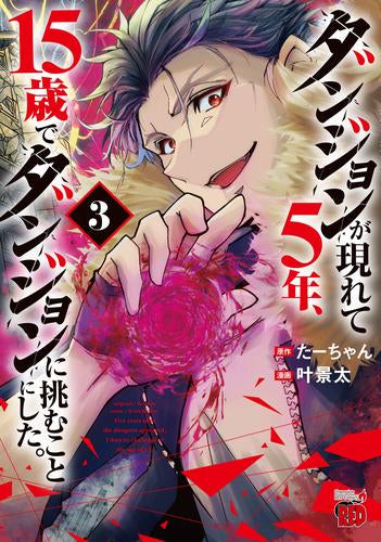ダンジョンが現れて5年、15歳でダンジョンに挑むことにした。 (1-3巻 最新刊)