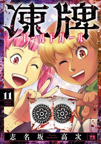 凍牌 コールドガール (1-13巻 最新刊)