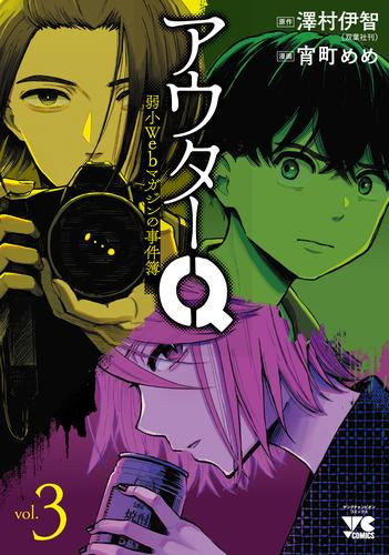 アウターQ 弱小Webマガジンの事件簿 (1-3巻 最新刊)