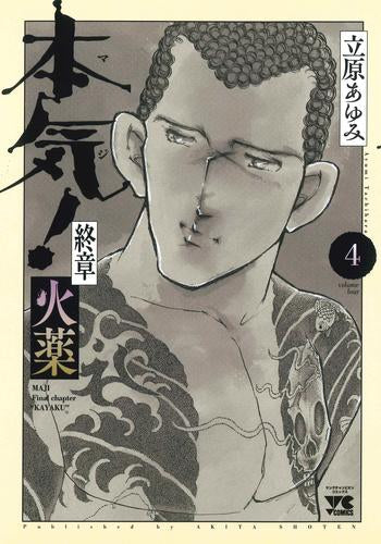 本気! 終章 火薬 (1-4巻 最新刊)