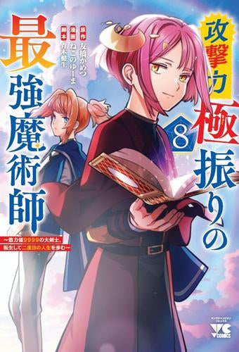 攻撃力極振りの最強魔術師 ~筋力値9999の大剣士、転生して二度目の人生を歩む~ (1-8巻 最新刊)
