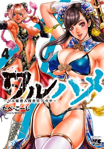 ワルハメ ~マル秘潜入捜査官アガサ~ (1-4巻 最新刊)