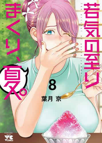 若気の至りまくり、夏。 (1-8巻 最新刊)