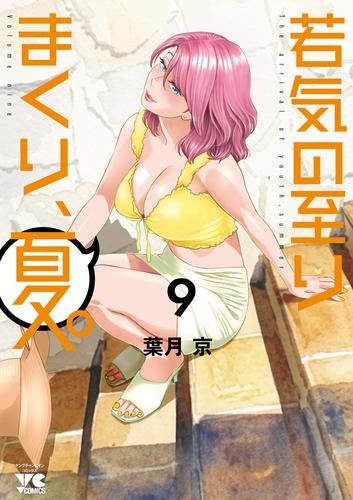 若気の至りまくり、夏。 (1-9巻 最新刊)