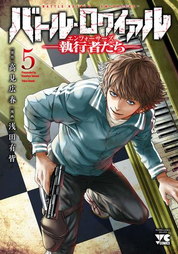 バトル・ロワイアル -執行者たち エンフォーサーズ- (1-5巻 最新刊)