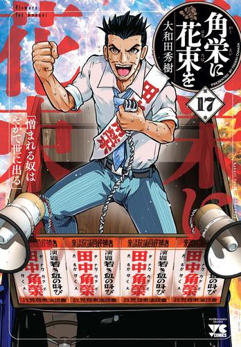 角栄に花束を(1-17巻 最新刊)