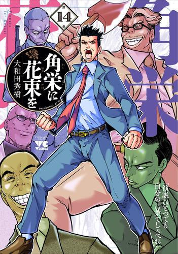 角栄に花束を 1～14巻 角栄に花束を (1-14巻 最新刊) – world-manga10