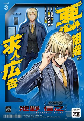 悪の組織の求人広告 (1-3巻 最新刊)