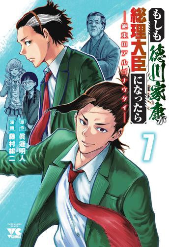 もしも徳川家康が総理大臣になったら-絶東のアルゴナウタイ- (1-7巻 最新刊)