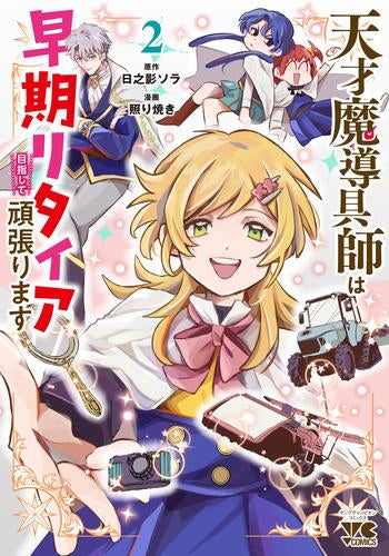 天才魔導具師は早期リタイア目指して頑張ります (1-2巻 最新刊)