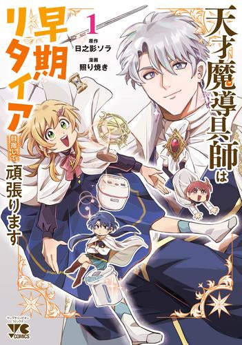 天才魔導具師は早期リタイア目指して頑張ります (1巻 最新刊)