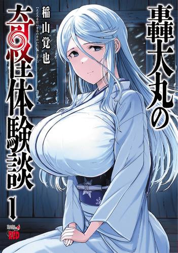 轟大丸の奇怪体験談 (1-3巻 最新刊)