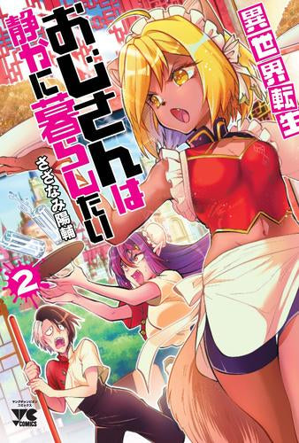 異世界転生おじさんは静かに暮らしたい (1-2巻 最新刊)