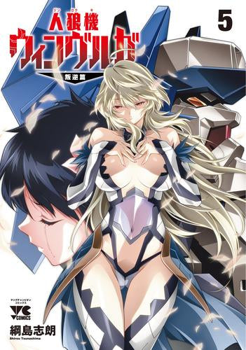 人狼機ウィンヴルガ -叛逆篇- (1-5巻 最新刊)