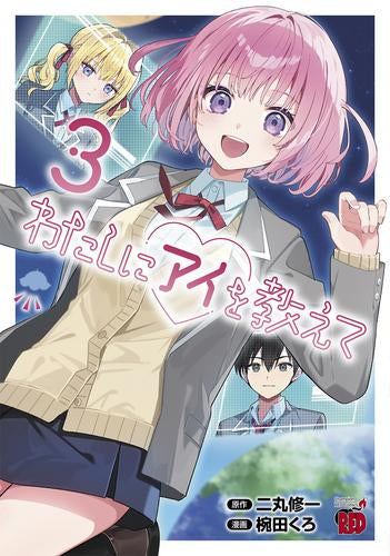 わたしにアイを教えて (1-3巻 全巻)