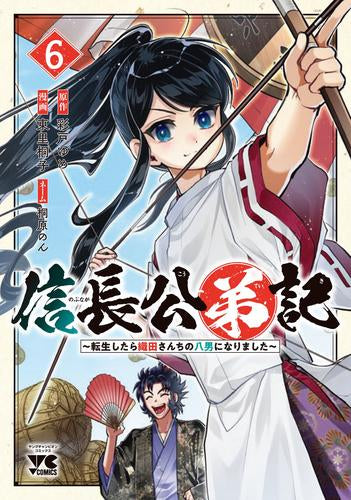 信長公弟記 ~転生したら織田さんちの八男になりました~ (1-7巻 最新刊)