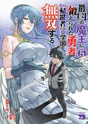 最凶の魔王に鍛えられた勇者、異世界帰還者たちの学園で無双する (1-5巻 最新刊)