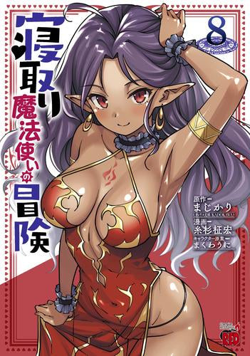 寝取り魔法使いの冒険 (1-8巻 最新刊)