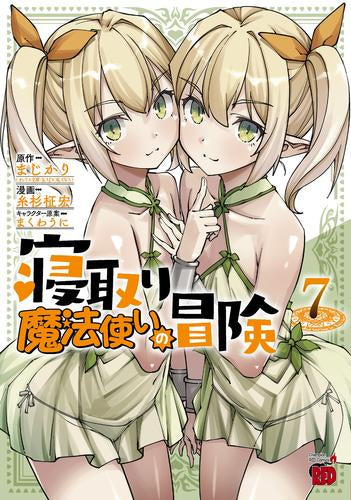 寝取り魔法使いの冒険 (1-7巻 最新刊)
