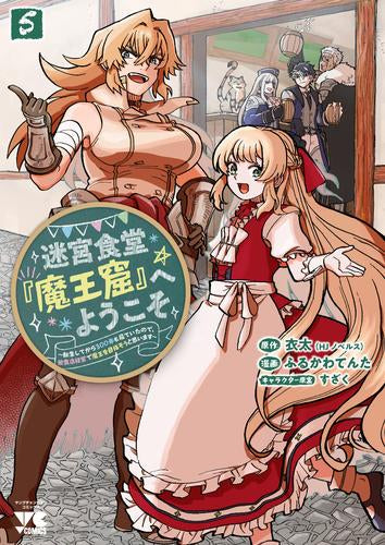 迷宮食堂『魔王窟』へようこそ ~転生してから300年も寝ていたので、飲食店経営で魔王を目指そうと思います~ (1-5巻 全巻)