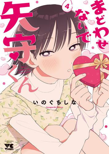 まどわせないで矢守くん (1-4巻 最新刊)