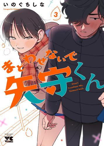 まどわせないで矢守くん (1-3巻 最新刊)