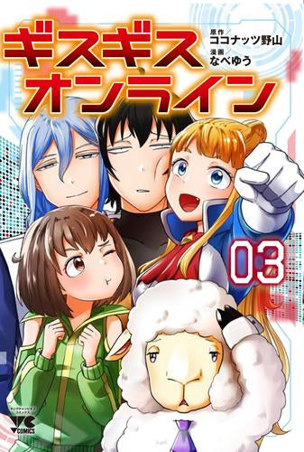 ギスギスオンライン (1-3巻 最新刊)