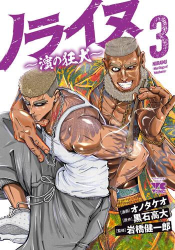 ノライヌ ~濱の狂犬~ (1-3巻 最新刊)