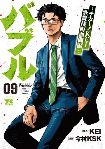 バブル~チカーノKEI歌舞伎町血闘編~ (1-9巻 最新刊)