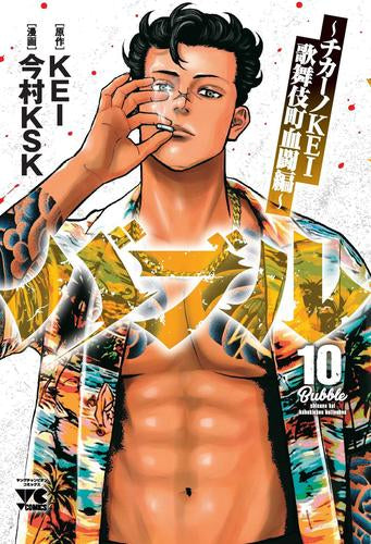 バブル~チカーノKEI歌舞伎町血闘編~ (1-10巻 最新刊)