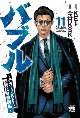バブル~チカーノKEI歌舞伎町血闘編~ (1-11巻 最新刊)