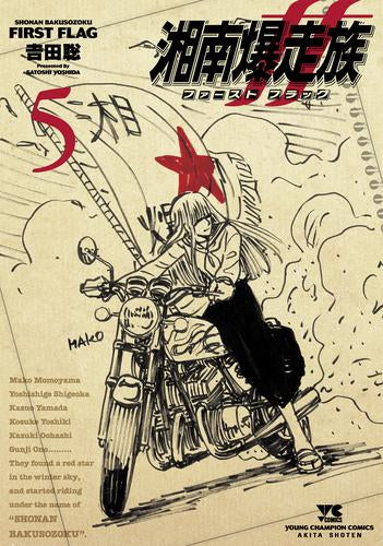 湘南爆走族 ファースト フラッグ (1-5巻 最新刊)
