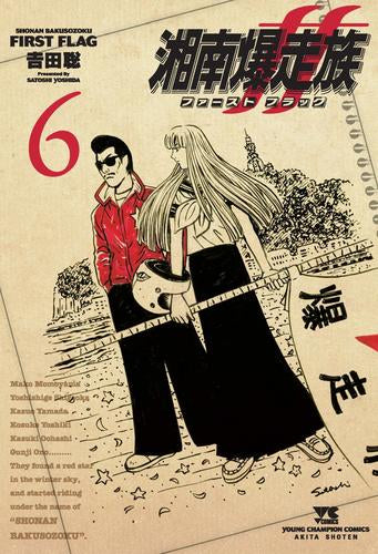 湘南爆走族 ファースト フラッグ (1-6巻 最新刊)