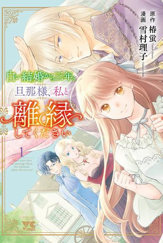 白い結婚から三年。旦那様、私と離縁してください (1-3巻 最新刊)
