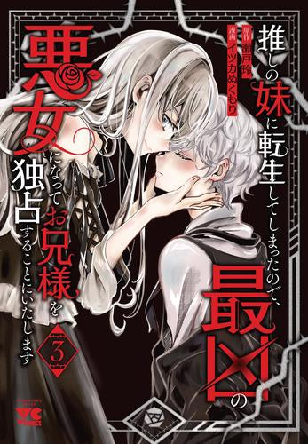 推しの妹に転生してしまったので、最凶の悪女になってお兄様を独占することにいたします(1-3巻 最新刊)