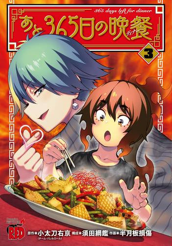 あと365日の晩餐 (1-3巻 最新刊)