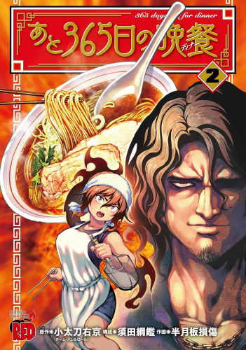 あと365日の晩餐 (1-2巻 最新刊)