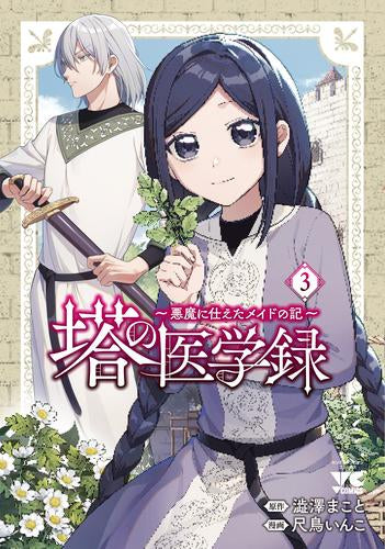 塔の医学録 ~悪魔に仕えたメイドの記~ (1-3巻 最新刊)
