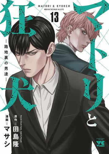 マトリと狂犬 -路地裏の男達- (1-13巻 最新刊)