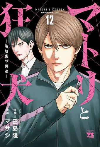 マトリと狂犬 -路地裏の男達- (1-12巻 最新刊)