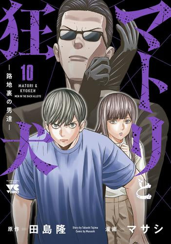 マトリと狂犬 -路地裏の男達- (1-10巻 最新刊)