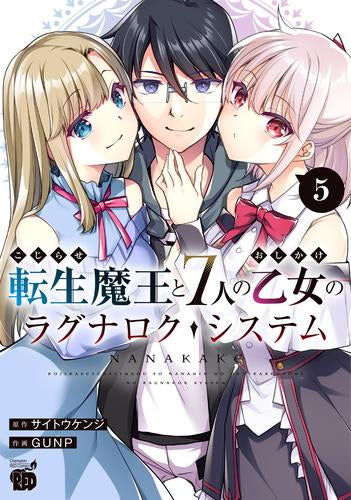こじらせ転生魔王と7人のおしかけ乙女のラグナロク・システム (1-5巻 全巻)