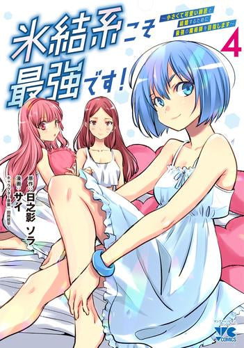 氷結系こそ最強です! ~小さくて可愛い師匠と結婚するために最強の魔術師を目指します~ (1-4巻 最新刊)