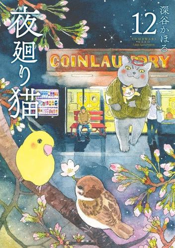 夜廻り猫 (1-12巻 最新刊)