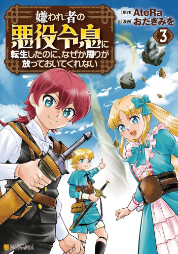 嫌われ者の悪役令息に転生したのに、なぜか周りが放っておいてくれない (1-3巻 最新刊)