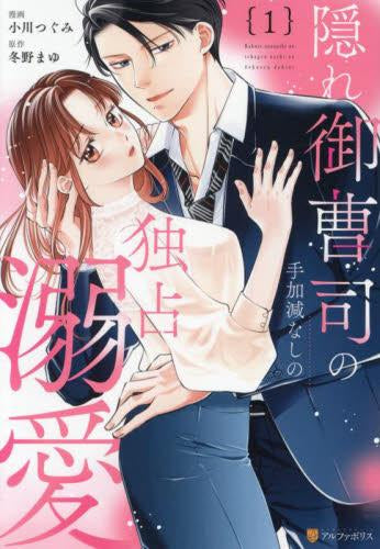 隠れ御曹司の手加減なしの独占溺愛(1-2巻 最新刊)